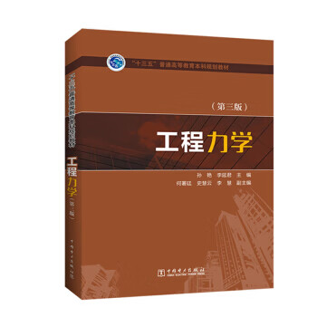工程力学 9787519833343 孙艳,李延君,何署廷等 中国电力出版社