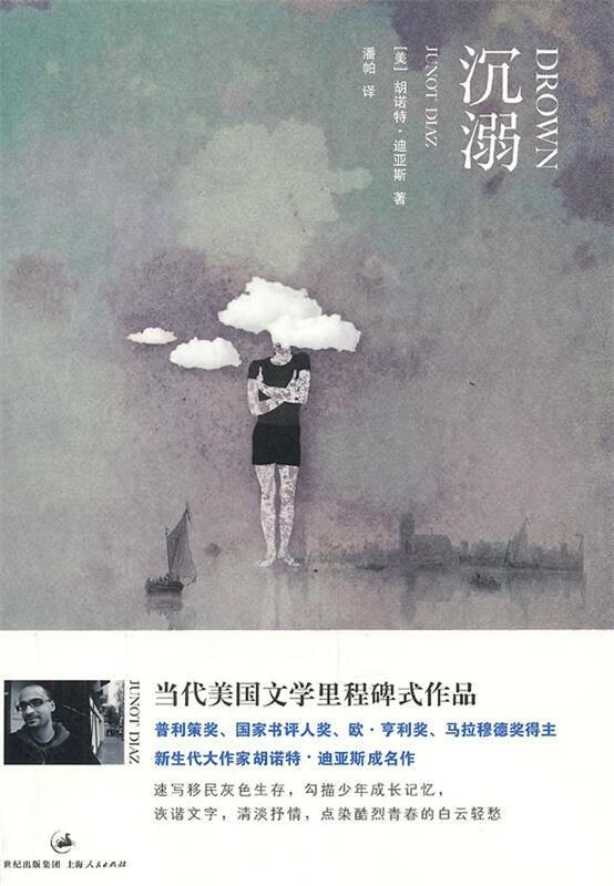 沉溺 胡诺特·迪亚斯 著【正版】