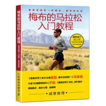 现货正版:梅布的马拉松入门教程:像波马冠军一样跑步、思考和饮食 9787115433909 人民邮电出版社 [
