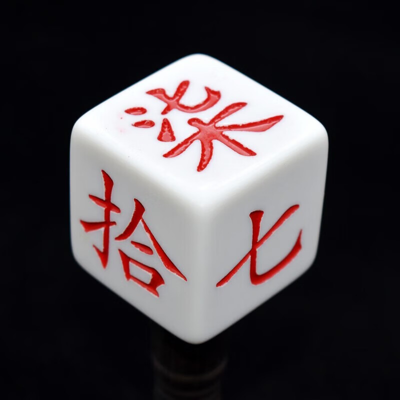 博澳维笑谈中大号 亚克力数字骰子贰柒拾定方位骰子色子1颗 子色 色子