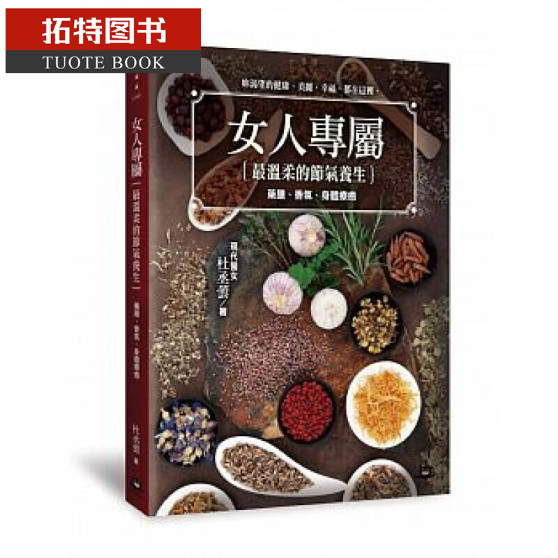预售 女人专属：温柔的节气养生，药膳、香氛、身体疗愈 台版原版 女人养生 女人调理 杜丞芸