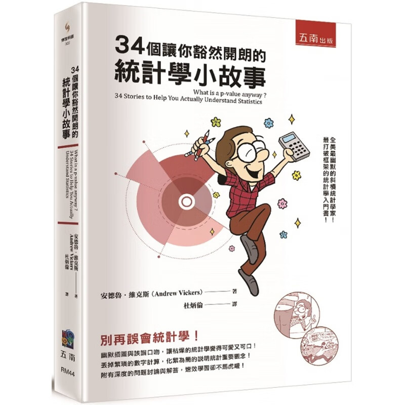 预订台版 34个让你豁然开朗的统计学小故事 初学者入门数据分配职场工作术财经企管