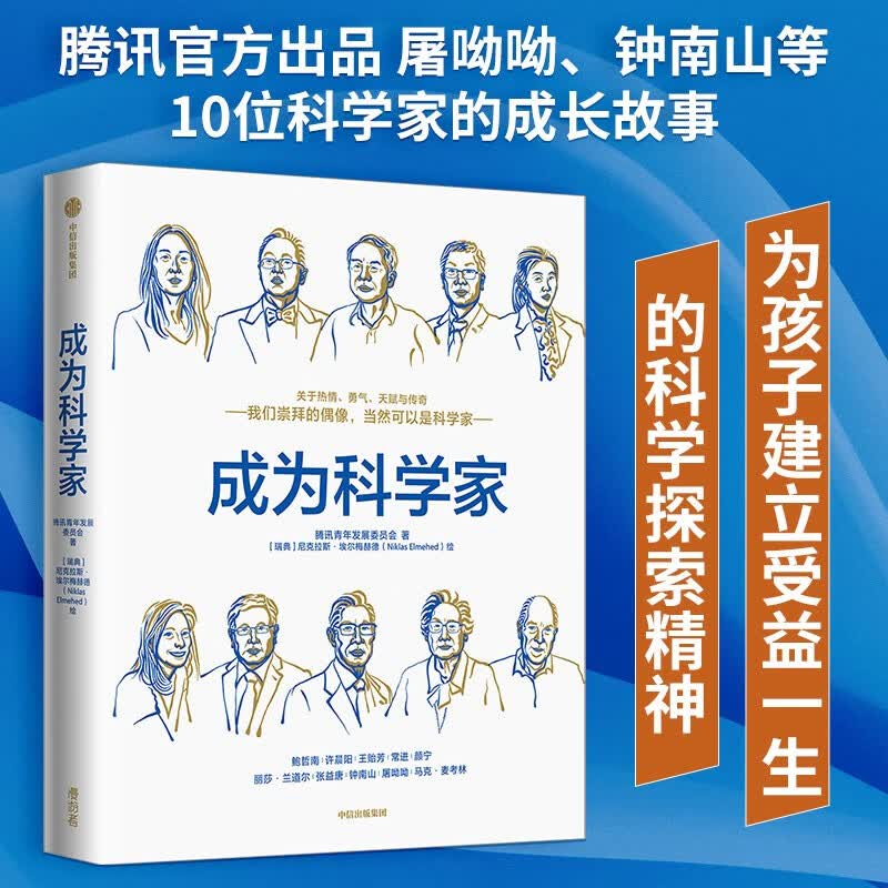 成为科学家（屠呦呦、钟南山等10位顶级科学家的成长故事，为孩子建立受益一生的科学家精神）腾讯青年发展委员会出品