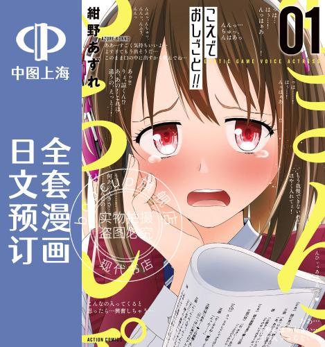 预售 日文预订 用声音来打工!! 全3卷 1-3【完】 漫画 こえでおしごと!!