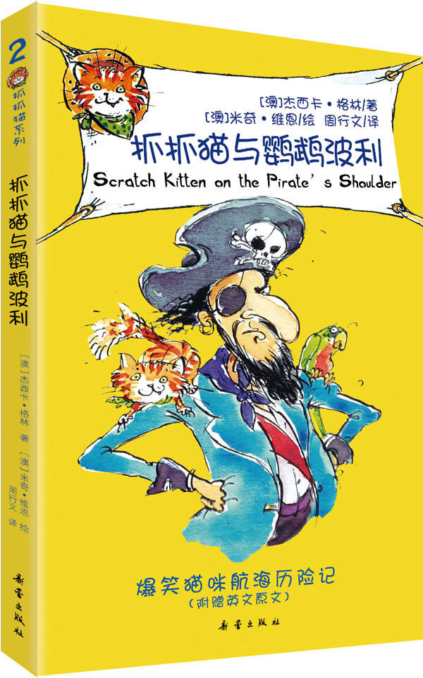 抓抓猫与鹦鹉波利 杰西卡·格林【正版书】