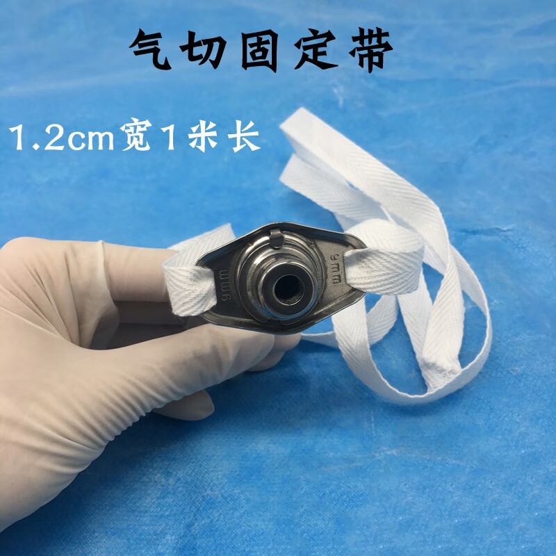 气切固定带气管切开半候切除导管全喉病人通用气切套管绑绳防尘罩