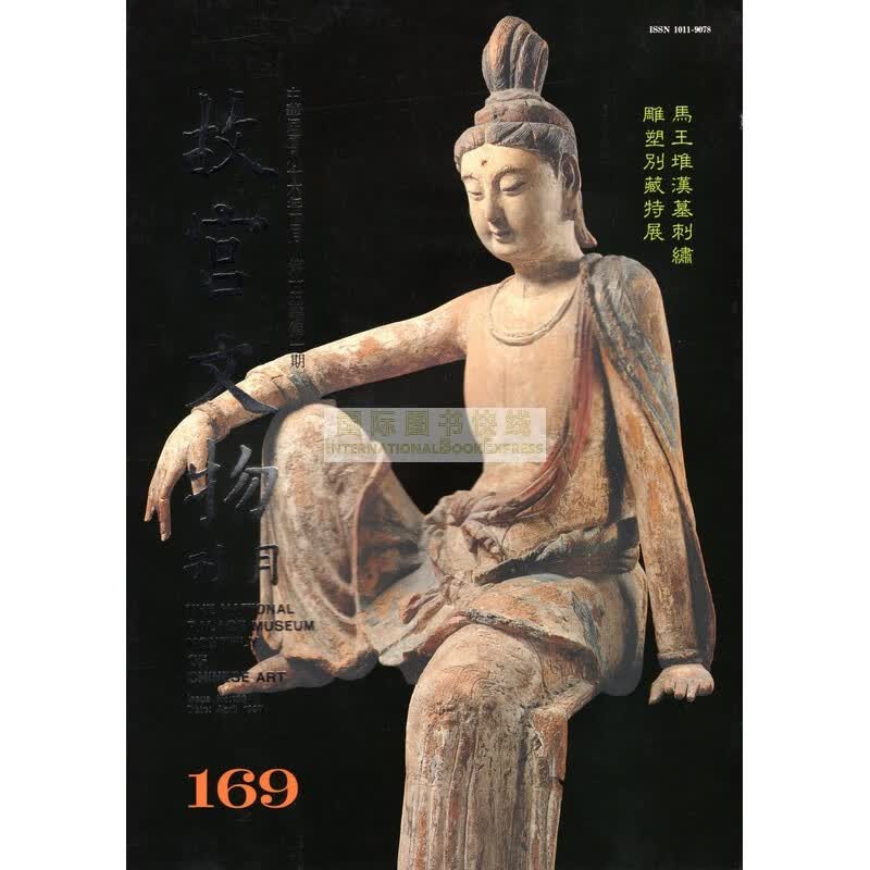 【24-5】故宫文物月刊169:1997年4月第15卷第1期