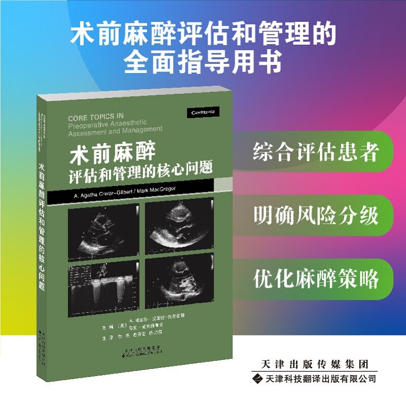 【出版社直发】术前麻醉评估和管理的核心问
