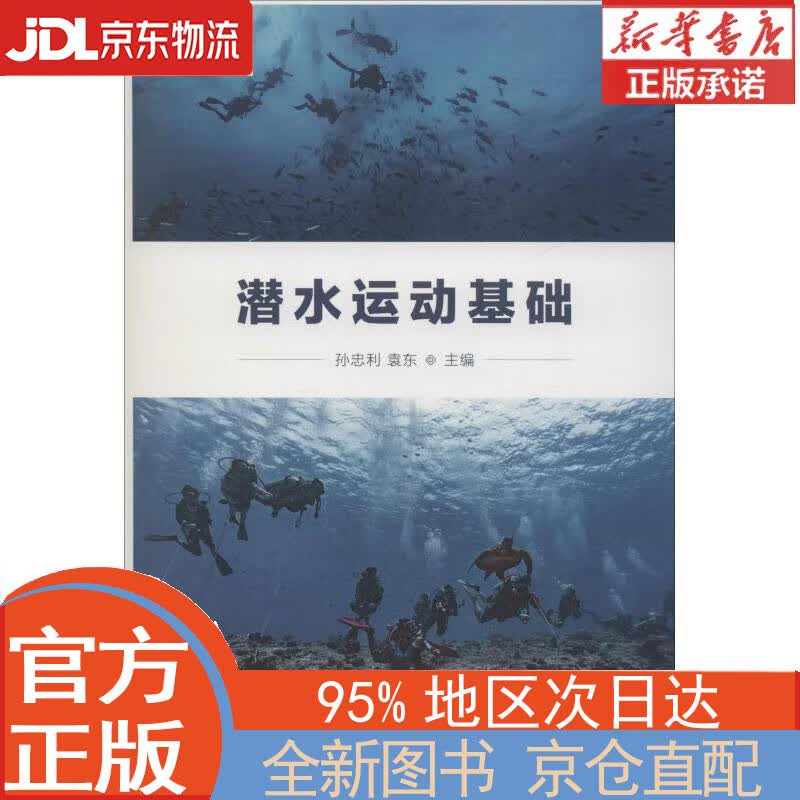 【全新正版畅销书籍】潜水运动基础 孙忠利，袁东 人民体育出版社