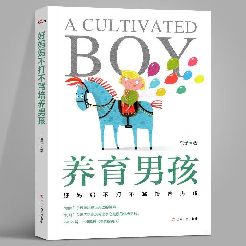 【正版直发】养育男孩：好妈妈不打不骂培养男孩 梅子 辽宁人民出版社
