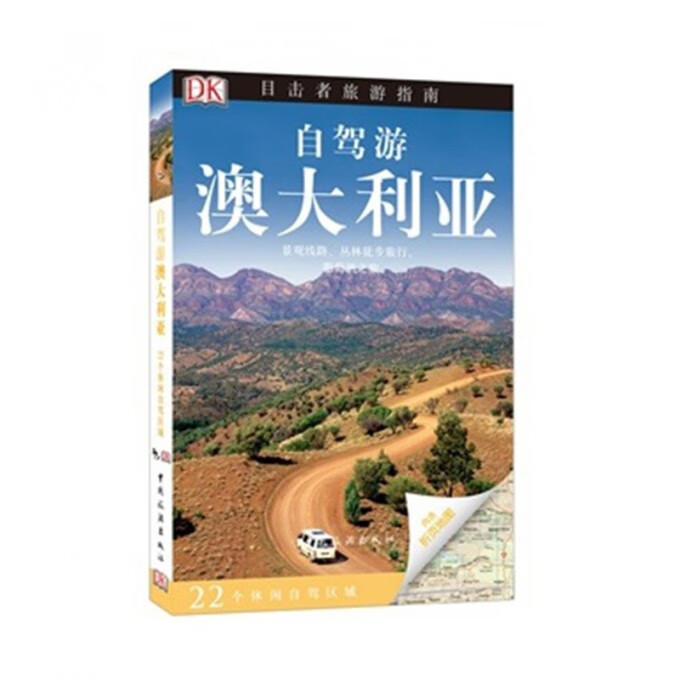 自驾游澳大利亚/目击者旅游指南