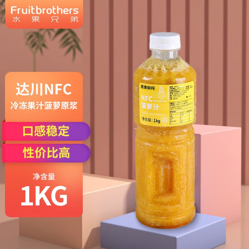 水果兄弟（Fruitbrothers）达川NFC葡萄汁原浆非浓缩新鲜压榨奶茶咖啡店商用多口味选择冷冻菠萝原汁1kg