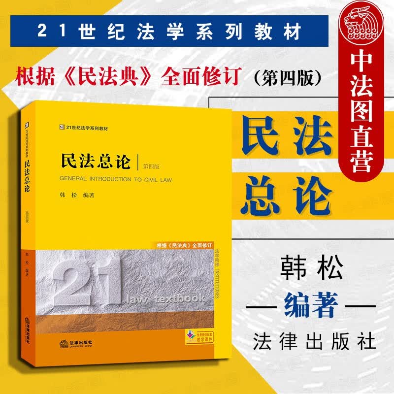 民法总论 第四版 根据民法典修订 韩松 大学法学教材高等教育教科书 法律条文司法解释民事权利责任属于什么档次？