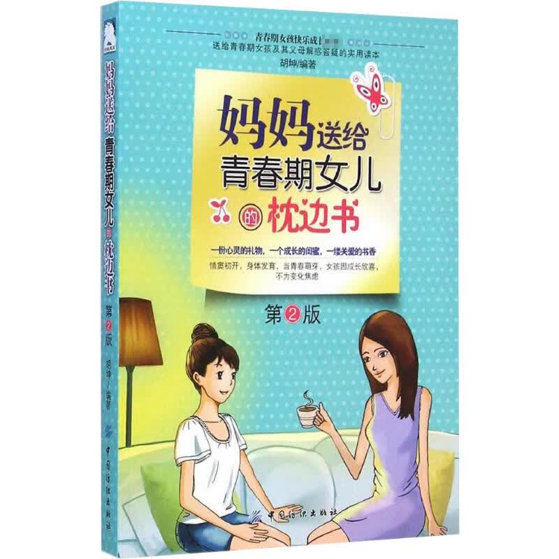 妈妈送给青春期女儿的枕边书(第2版)
