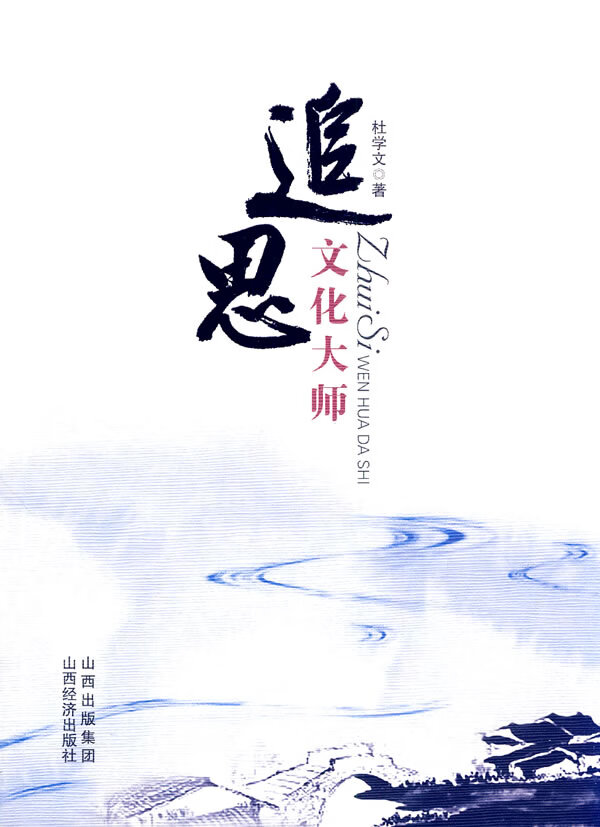 追思文化大师 杜学文【正版图书,放心购买】