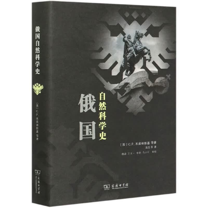 俄国自然科学史(精)