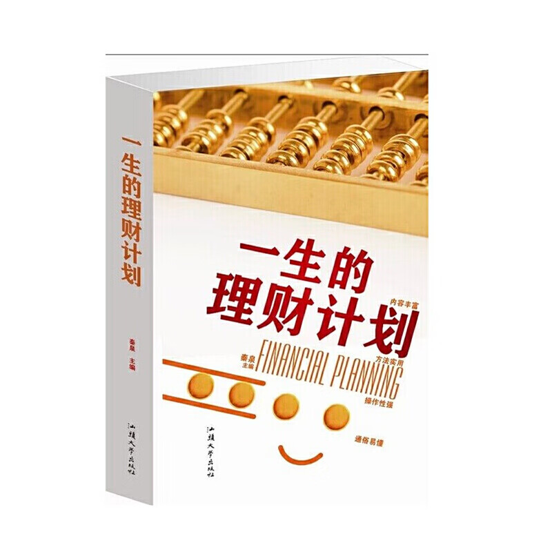 一生的理财计划(单卷)