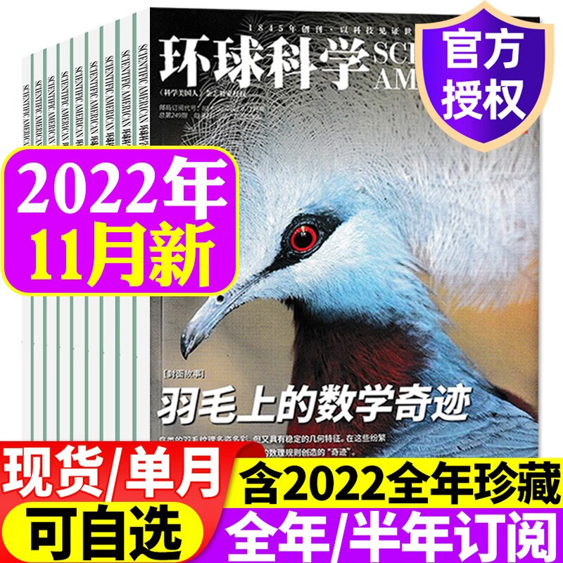 环球科学杂志2023年1-7/8月新刊/2022年1-12月【另有全年/半年订阅/预售可选】 科学美国人中文版科学科普科技百科知识期刊 2022年11月【羽毛上的数学奇迹】