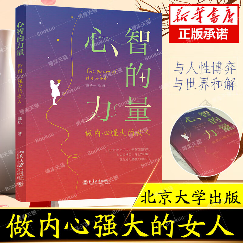 心智的力量做内心强大的女人陆拾一著助力女性心智成长与强大成为更好的自己与人性博弈与世界和解正版书籍 解正版书籍