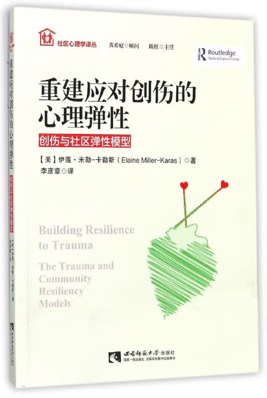 重建应对创伤的心理弹性(创伤与社区弹性模型)/社区心理学译丛