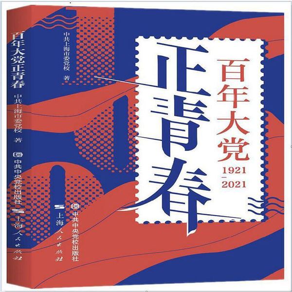 百年大党正青春-1921-2021