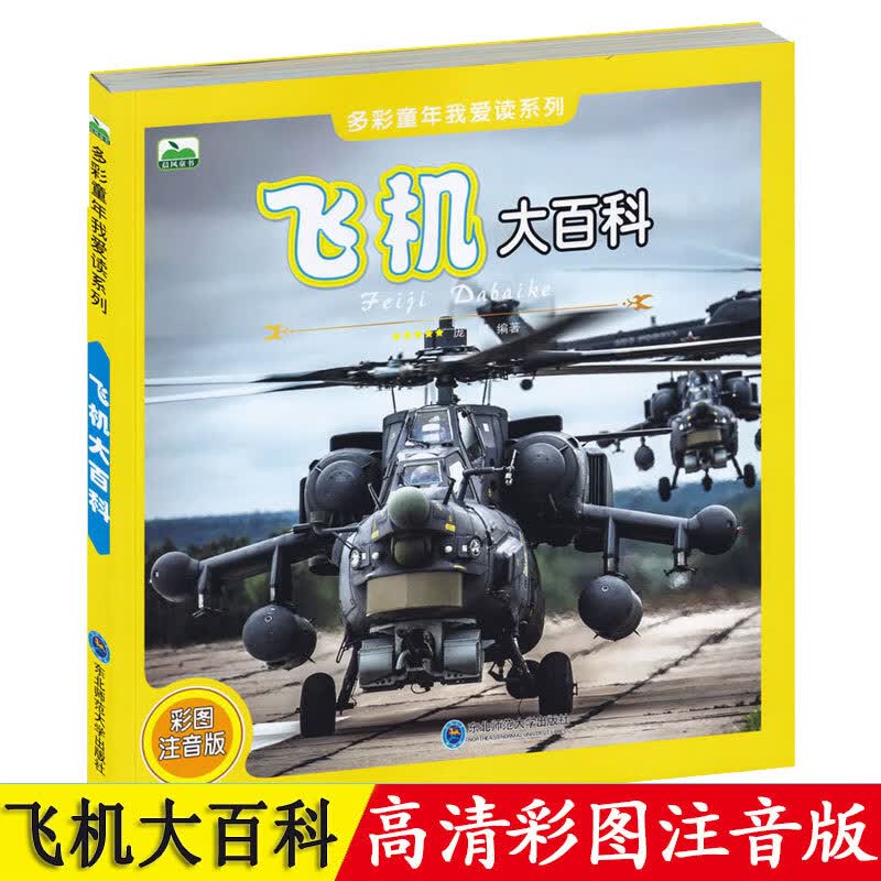飞机大百科彩图注音版 多彩童年我爱读系 少儿百科知识 6-12岁儿童科普读物 飞机大百科