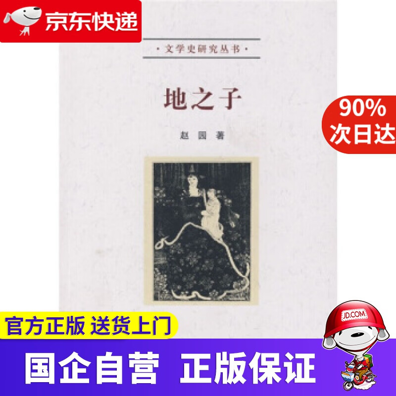 【新华书店】地之子 赵园 北京大学出版社 9787301114704