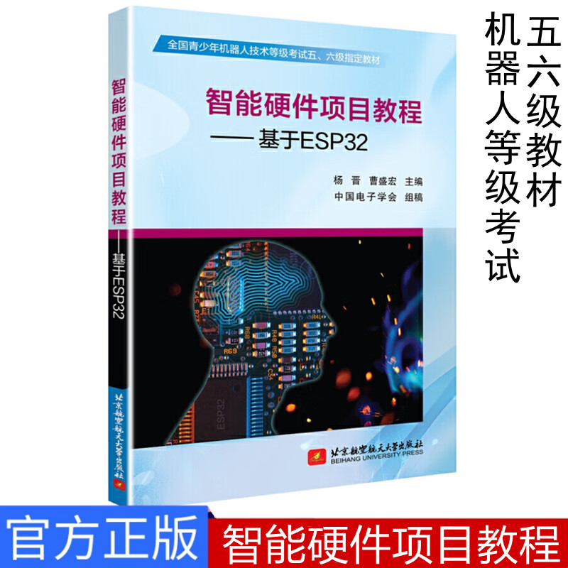 正版现货 2022智能硬件项目教程-基于ESP32 全国青少年机器人技术等级考试五六级教材 中国电子学会 北京