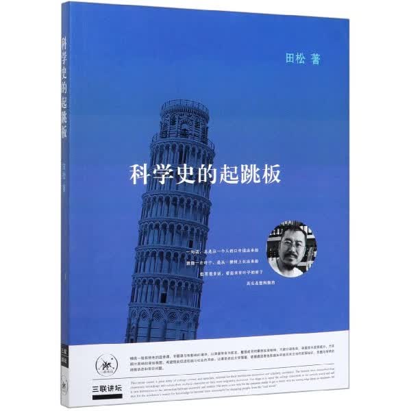 科学史的起跳板