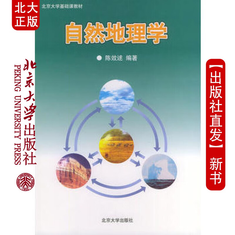 北大正版 自然地理学 北京大学出版社