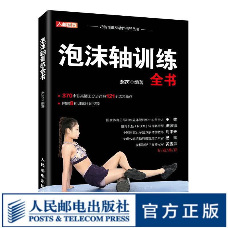 泡沫轴健身协调性速度灵敏和反应训练全书籍