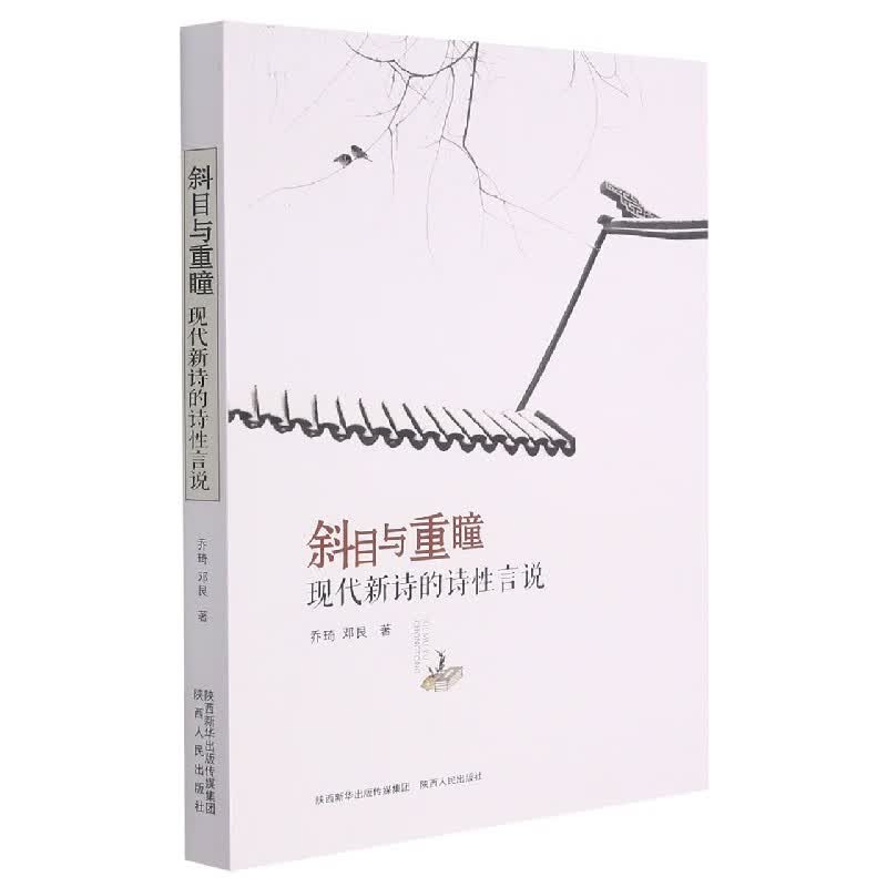 斜目与重瞳 乔琦 邓艮