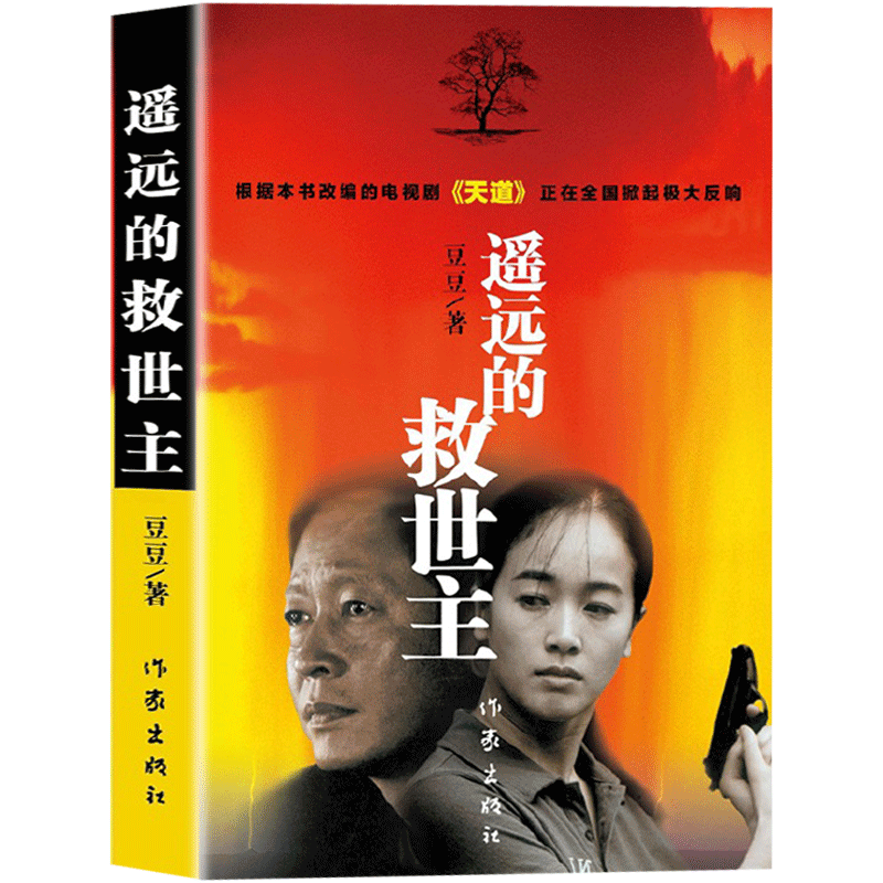 遥远的救世主 豆豆著 原版原著未删减版 电视剧天道原著小说 天幕红尘