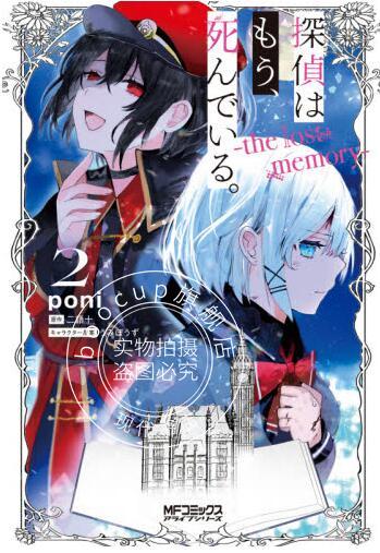 现货 进口日文 漫画 侦探已死 探偵はもう 死んでいる the lost memory 2