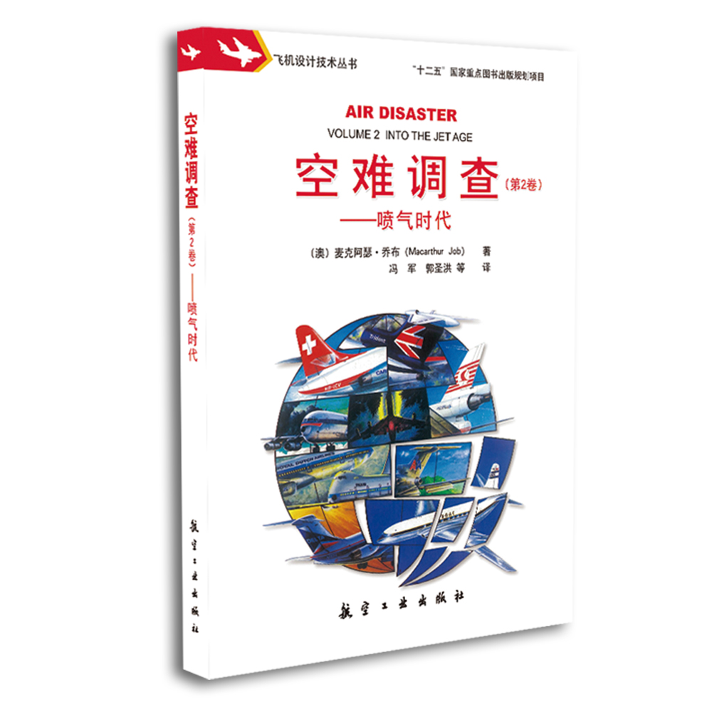 空难调查 第2卷：喷气时代