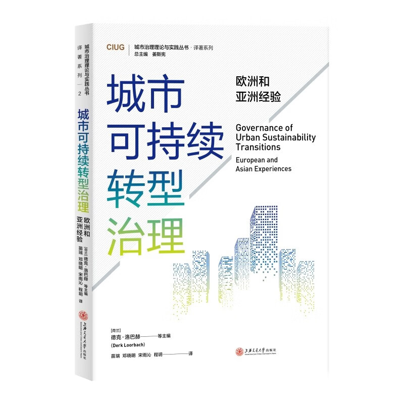 城市可持续转型治理:欧洲和亚洲经验
