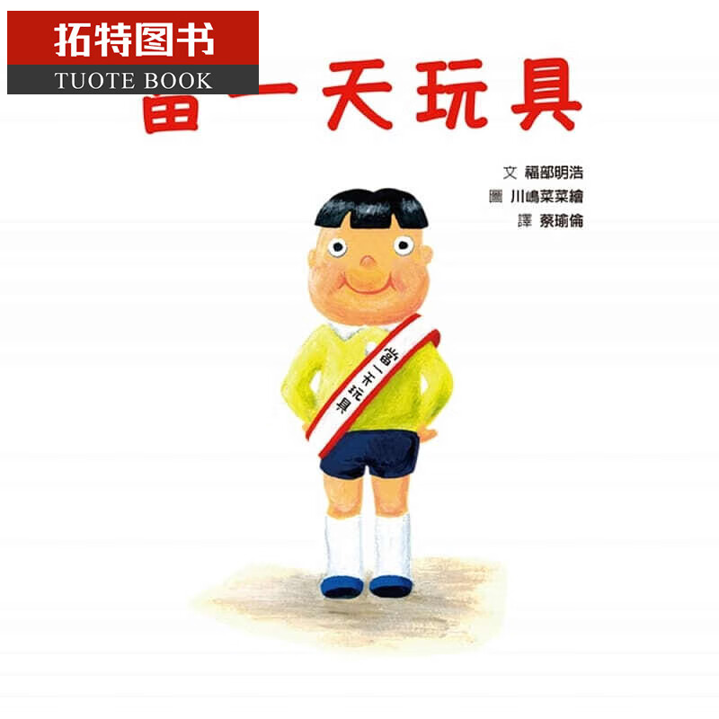现货 福部明浩 当一天玩具 格林文化 幽默童话插画绘本激发孩子想像力亲子教养课外读物儿童书籍 台版原版 港台图书