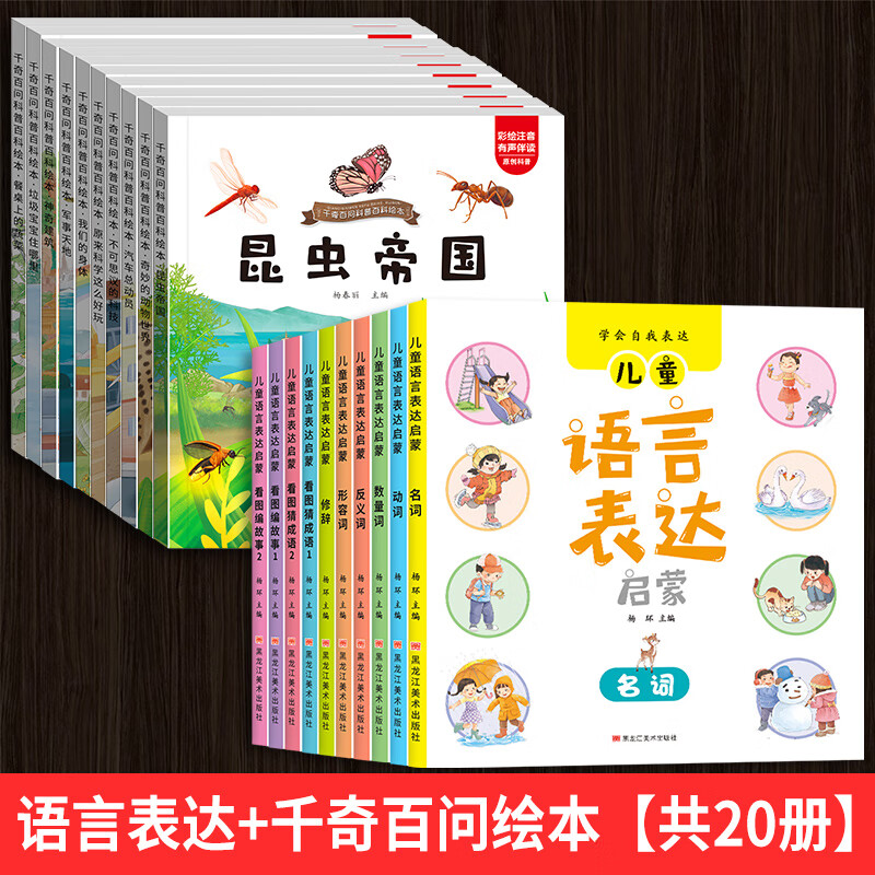 语言表达启蒙绘本全套10册 3-6岁宝宝词语启蒙幼儿语言表达书籍儿 [全20册]语言表达+千奇百问百
