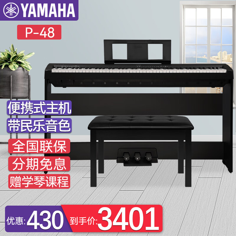 雅马哈(YAMAHA)电钢琴P48B 便携式88键重锤 成人儿童初学者入门智能数码电子钢琴 P48B+原装木架+三踏板+全套配件