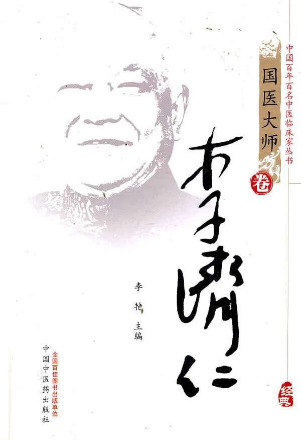 李济仁【正版图书】