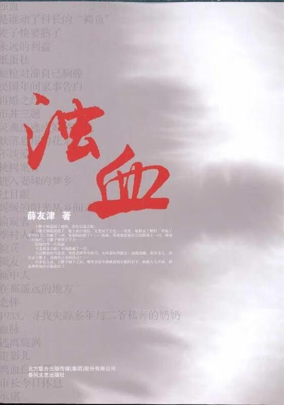 浊血 薛友津【正版】