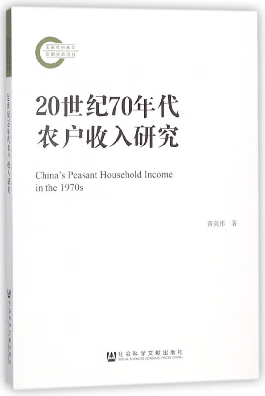 20世纪70年代农户收入研究