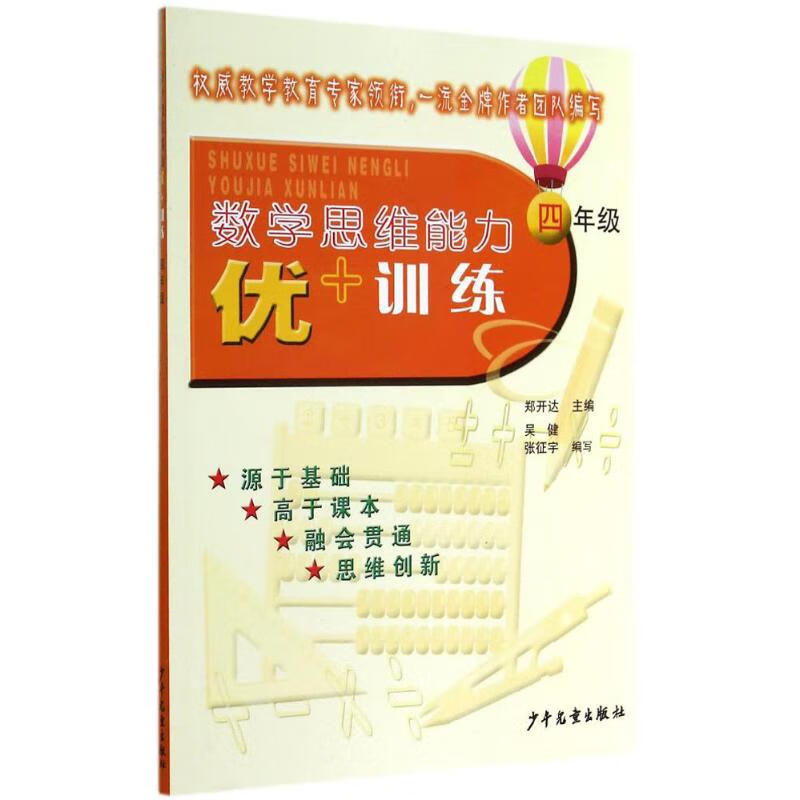 数学思维能力优+训练4年级