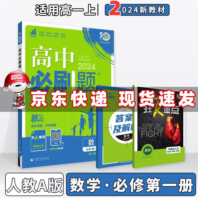 配新教材】2024版高中必刷题高一上必修一必修第1一册语文数学英语物理化学生物政治历史地理全套自选配狂K重点 数学必修一人教A版 新高考高1上课本同步练习册教辅书