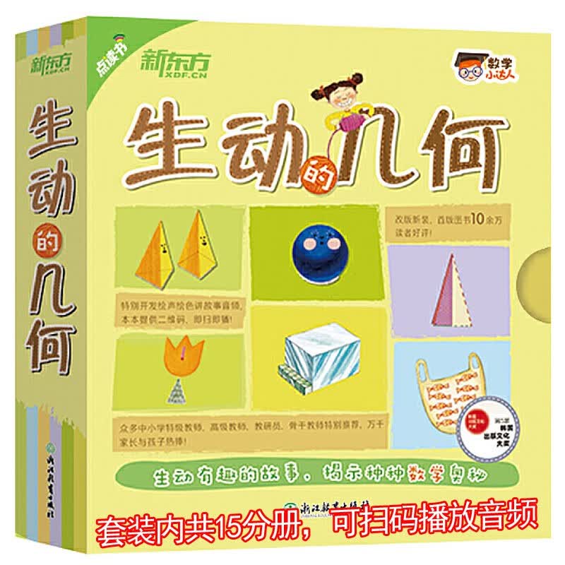 新东方 数学小达人：生动的几何（共15分册）适合4-10岁孩子 4至6岁家长伴读 7至10岁自主阅读