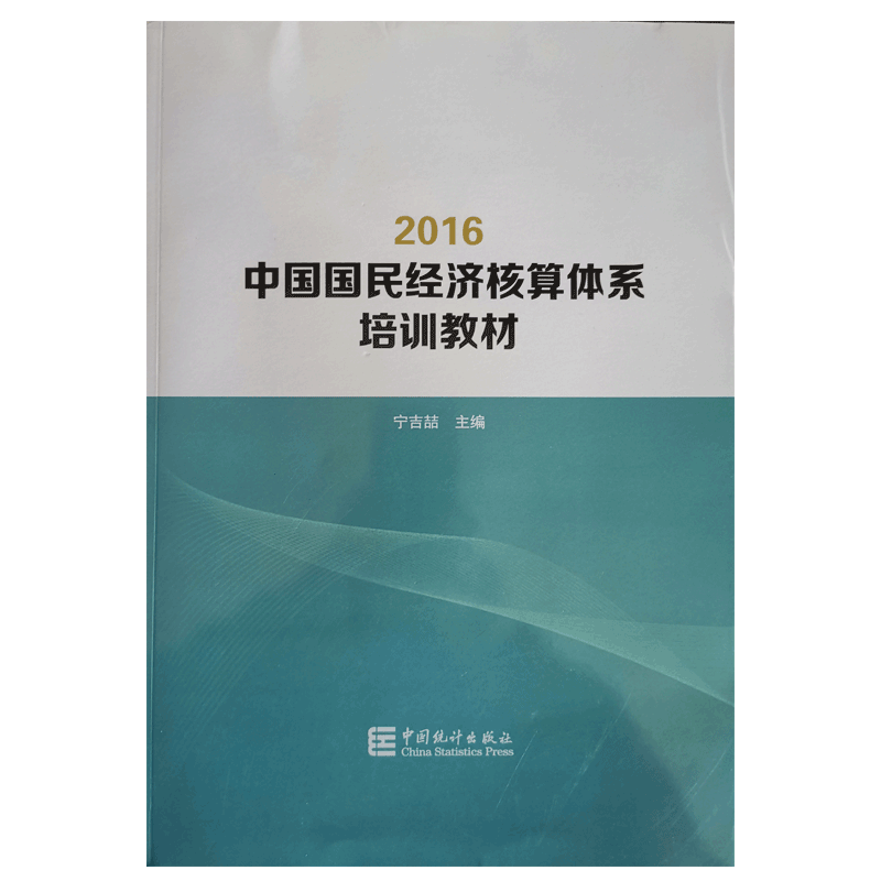 中国国民经济核算体系培训教材 2016 宁吉喆 主编 中国统计出版社 9787503785900