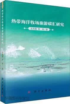 热带海洋牧场旅游碳汇研究,王凤霞,郑伟著,科学出版社,9787030722935