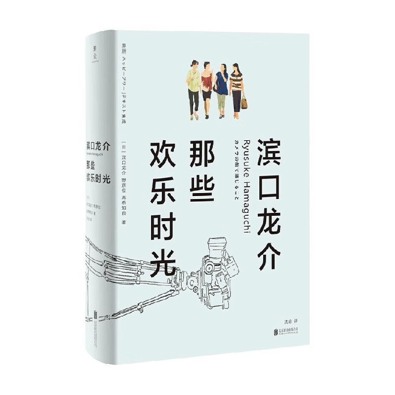 滨口龙介 那些欢乐时光 滨口龙介等 著 