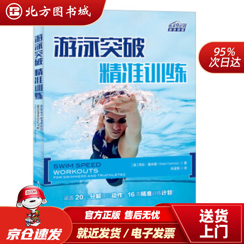 【正版现货】游泳突破精准训练[美]希拉·陶米娜（SheilaTaormina）,张濯清人民邮电出版社 北方图书城