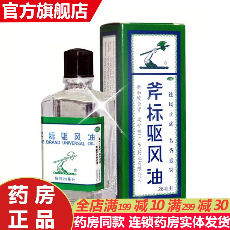 新加坡 斧标驱风油28ml 驱风油蚊虫叮咬止痒跌打扭伤灵均隆万金油 1盒